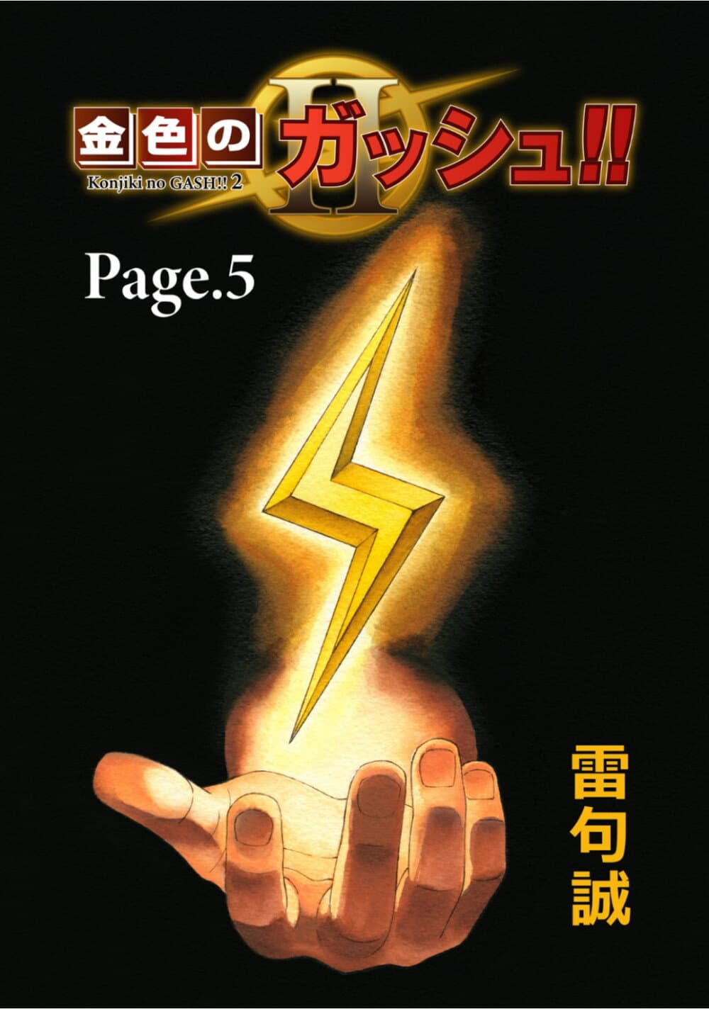 อ่านการ์ตูน Konjiki no Gash!! 2 5 ภาพที่ 1