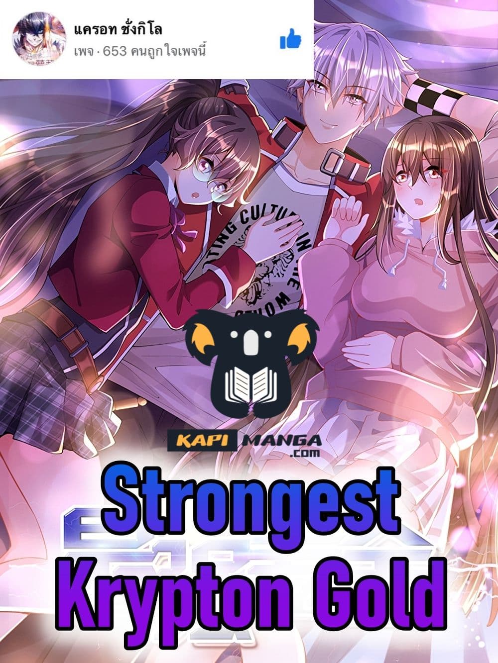 อ่านการ์ตูน Strongest Krypton Gold 19 ภาพที่ 1