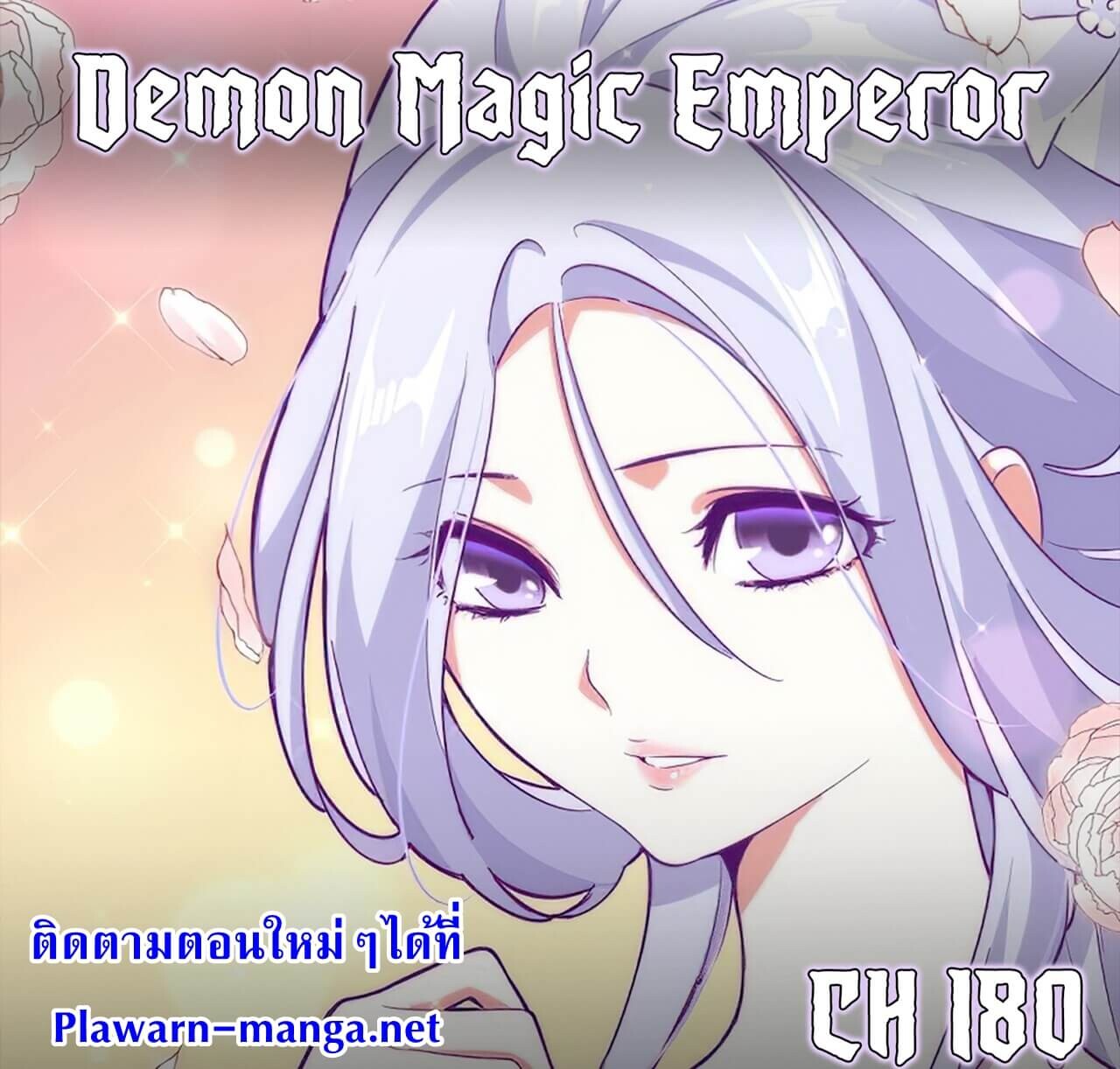 อ่านการ์ตูน Magic Emperor 180 ภาพที่ 1