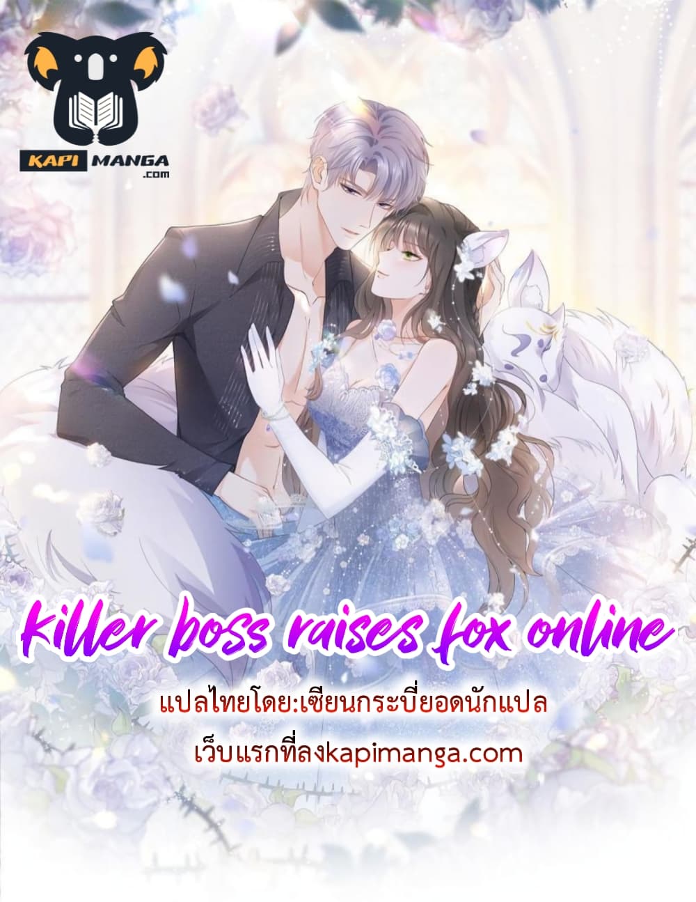 อ่านการ์ตูน Killer Boss Raises Fox Online 41 ภาพที่ 1