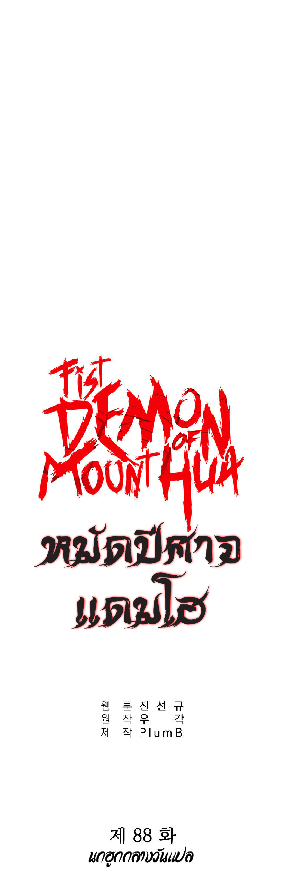 อ่านการ์ตูน Fist Demon Of Mount Hua 88 ภาพที่ 1