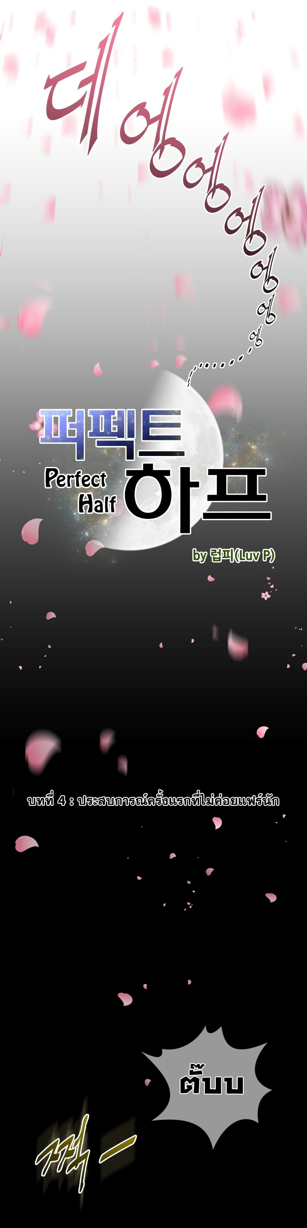 อ่านการ์ตูน Perfect Half 4 ภาพที่ 4