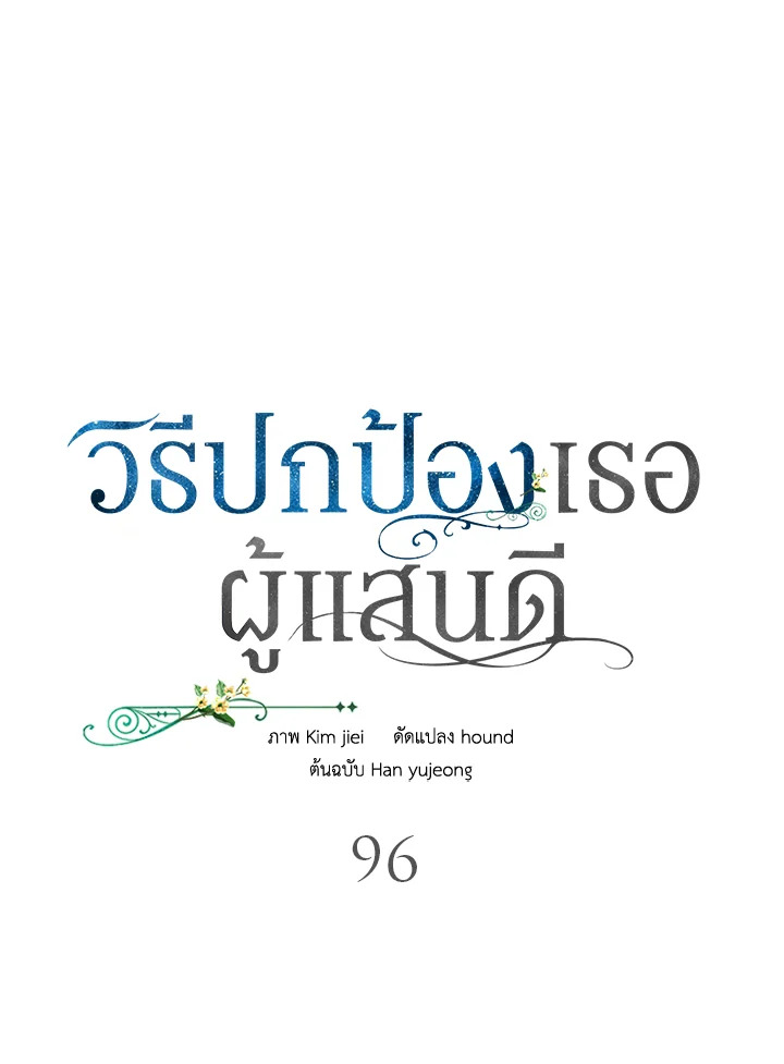 อ่านการ์ตูน A Way to Protect the Lovable You 96 ภาพที่ 35