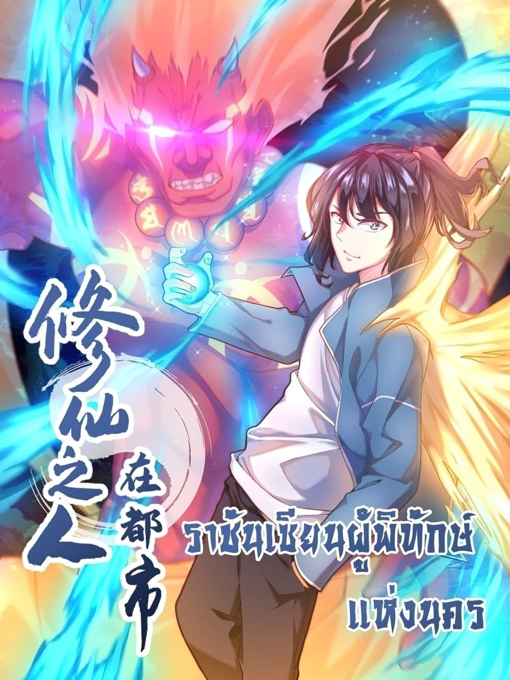 อ่านการ์ตูน The Cultivators Guardian In The City 122 ภาพที่ 1