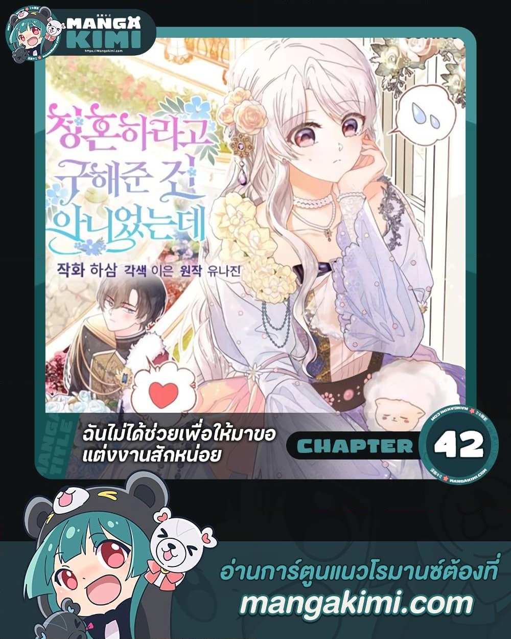 อ่านการ์ตูน I Didn’t Save You To Get Proposed To 42 ภาพที่ 1