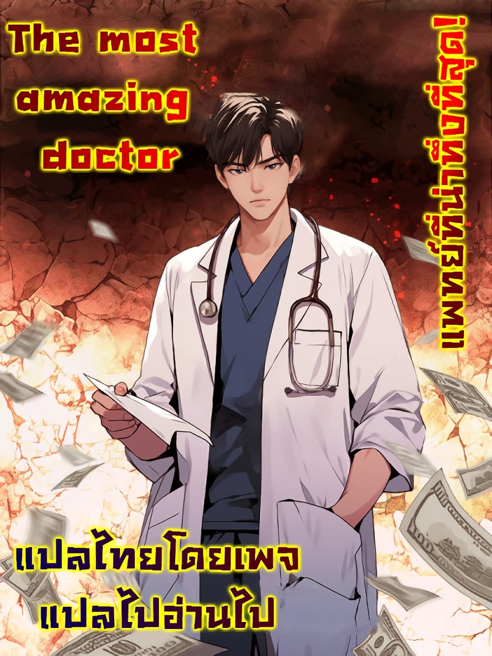 อ่านการ์ตูน The Most Amazing Doctor 0 ภาพที่ 1