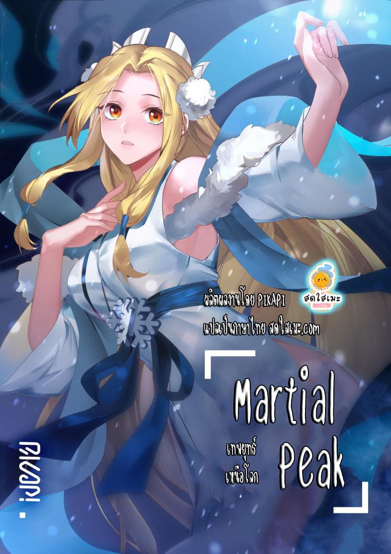 อ่านการ์ตูน Martial Peak 1936 ภาพที่ 1