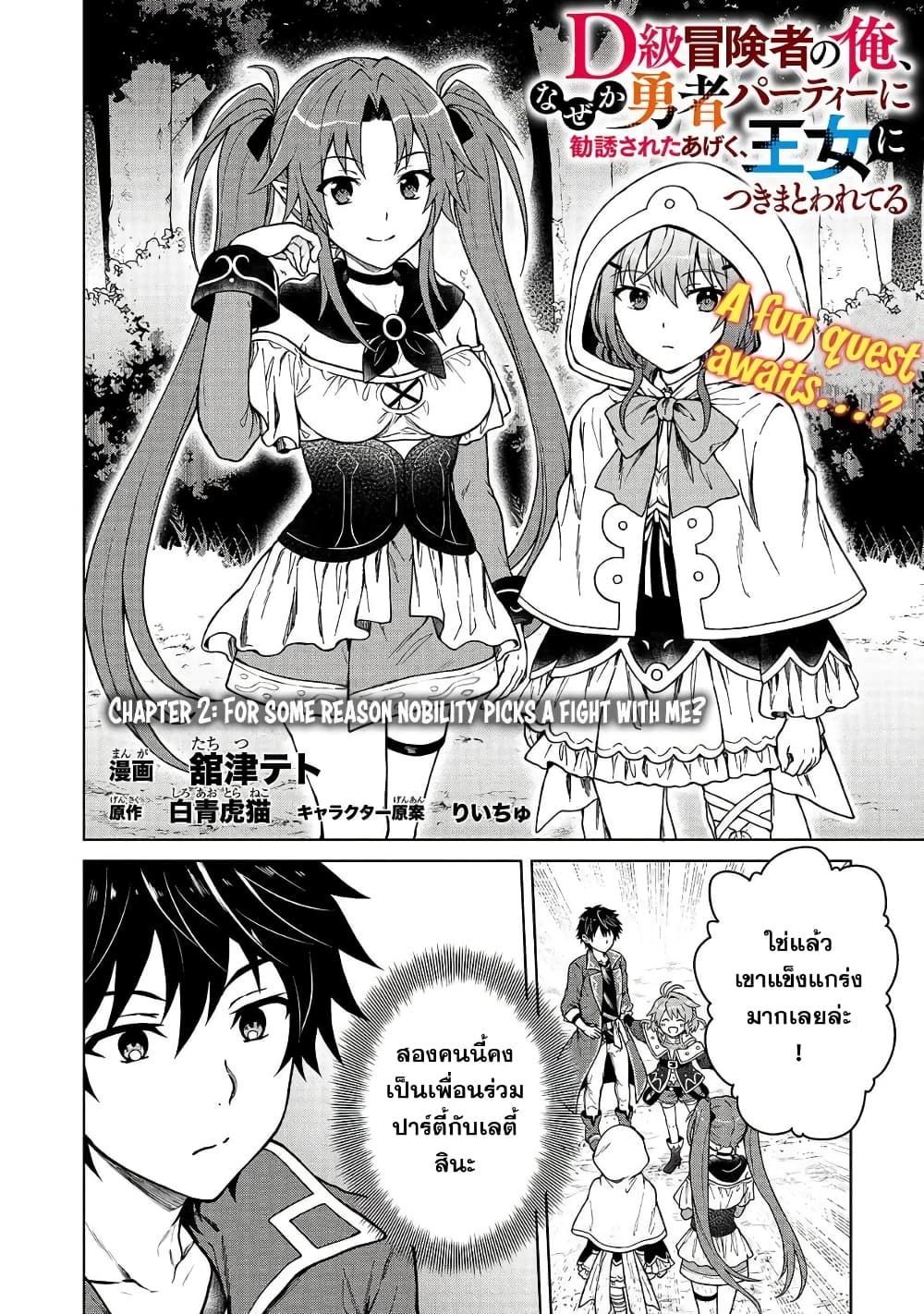 อ่านการ์ตูน D-kyuu Boukensha no Ore, Naze ka Yuusha Party ni Kanyuu Sareta Ageku, Oujo ni Tsukima Towareteru 2.1 ภาพที่ 2