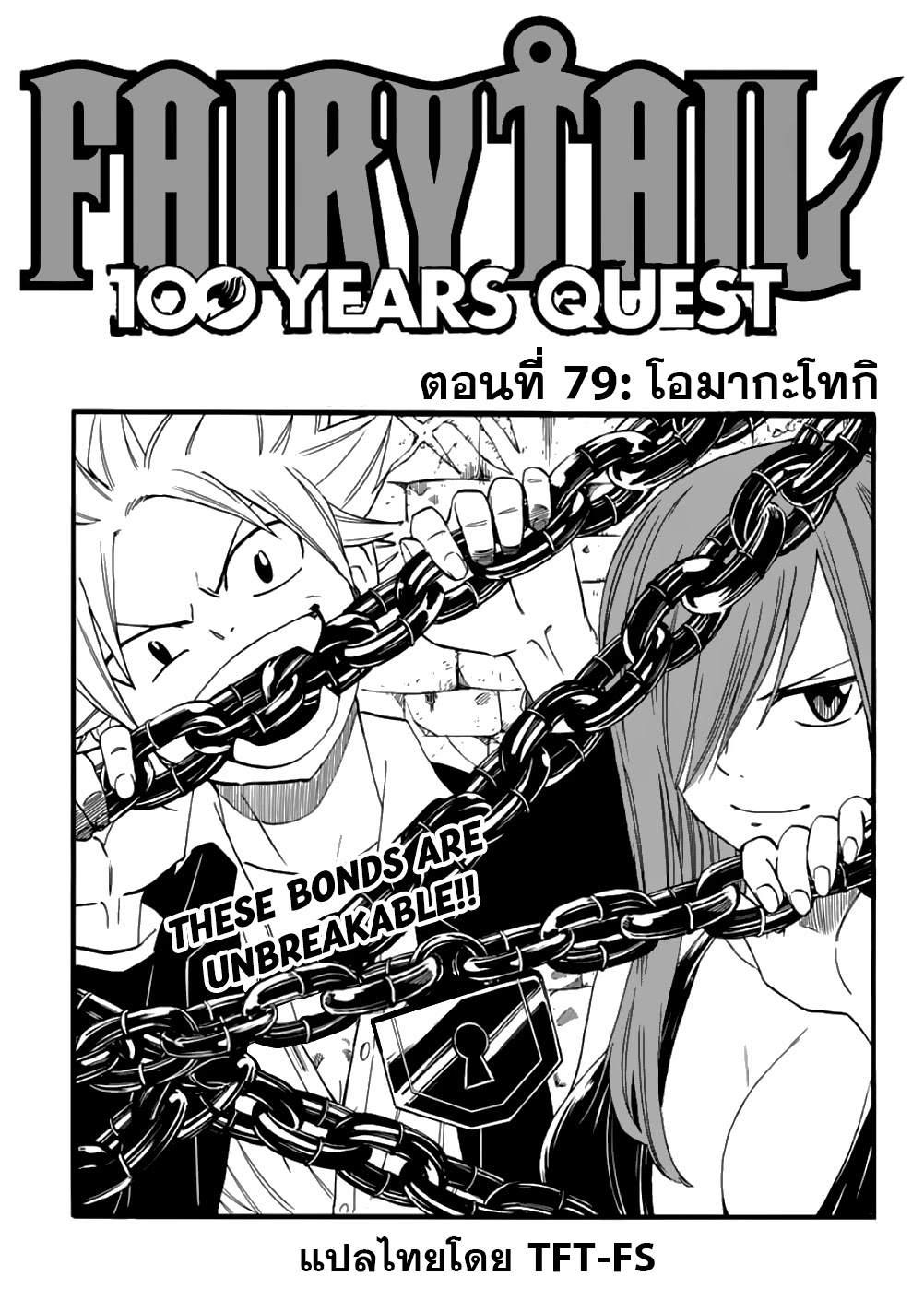 อ่านการ์ตูน Fairy Tail: 100 Years Quest 79 ภาพที่ 1