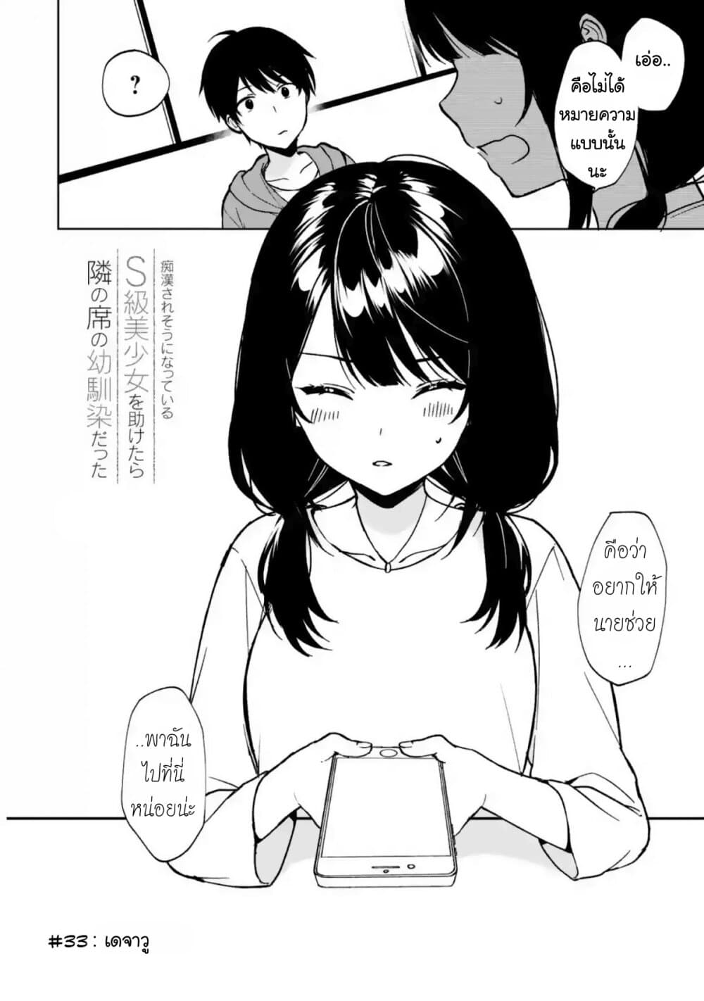 อ่านการ์ตูน When I Rescued a Beautiful Girl Who Was About to Be Molested, It Was My Childhood Friend Sitting Next to Me 33 ภาพที่ 3