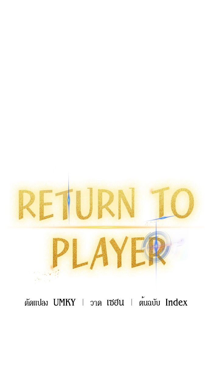 อ่านการ์ตูน Return to Player  26 ภาพที่ 19