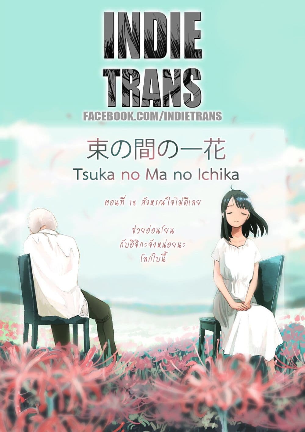 อ่านการ์ตูน Tsuka no Ma no Ichika 18 ภาพที่ 18