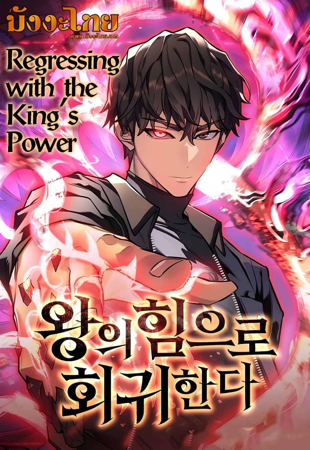 อ่านการ์ตูน Regressing With the King’s Power 19 ภาพที่ 1