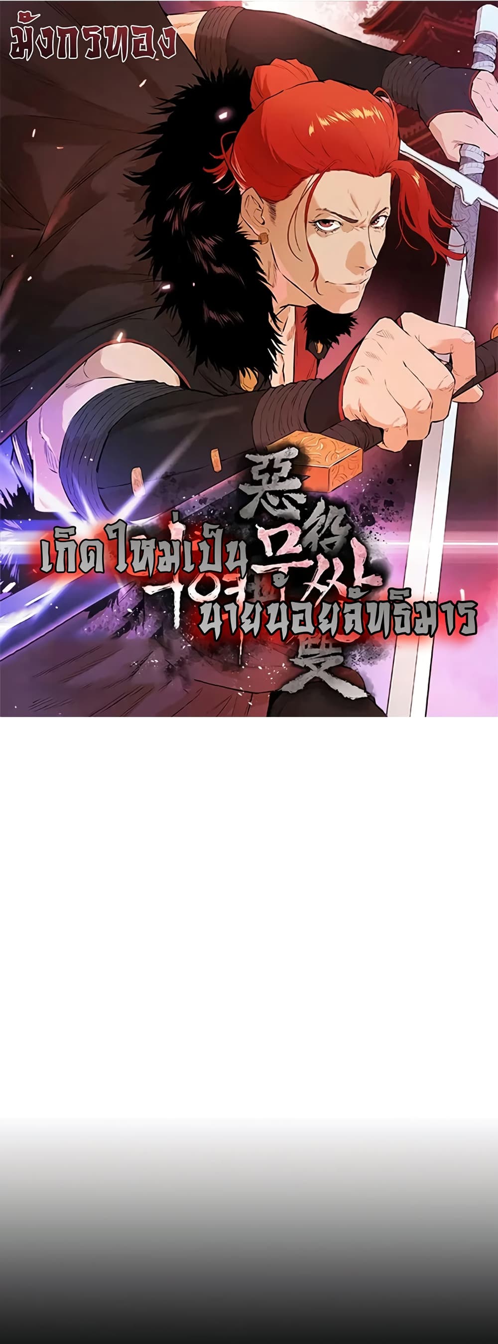 อ่านการ์ตูน The Villainous Warrior 22 ภาพที่ 1