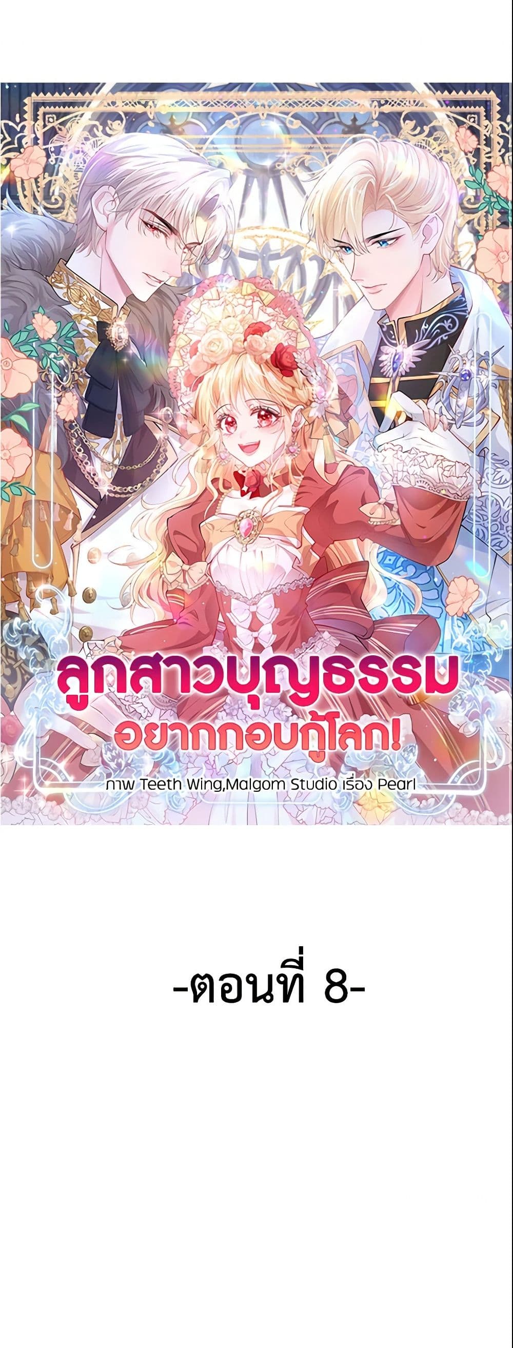 อ่านการ์ตูน Adopted Daughter Wants to Save the World 8 ภาพที่ 2