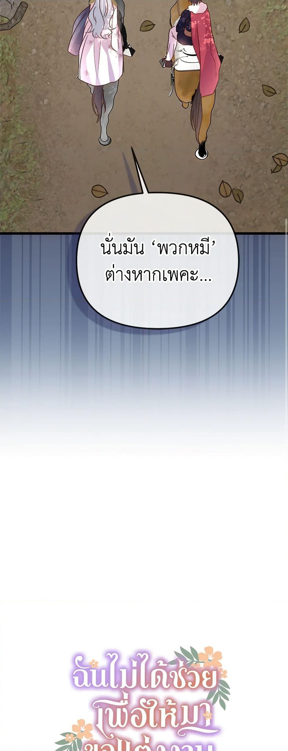 อ่านการ์ตูน I Didn’t Save You To Get Proposed To 56 ภาพที่ 18