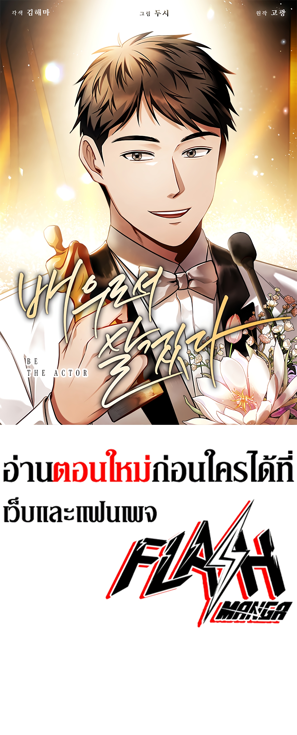 อ่านการ์ตูน Be the Actor 69 ภาพที่ 1