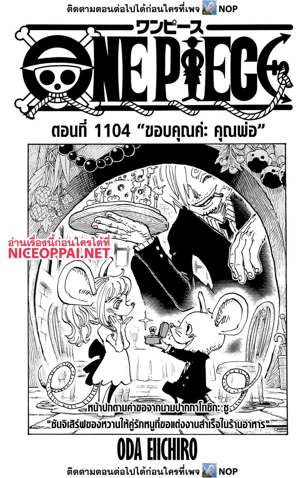 อ่านการ์ตูน One Piece 1104 ภาพที่ 1