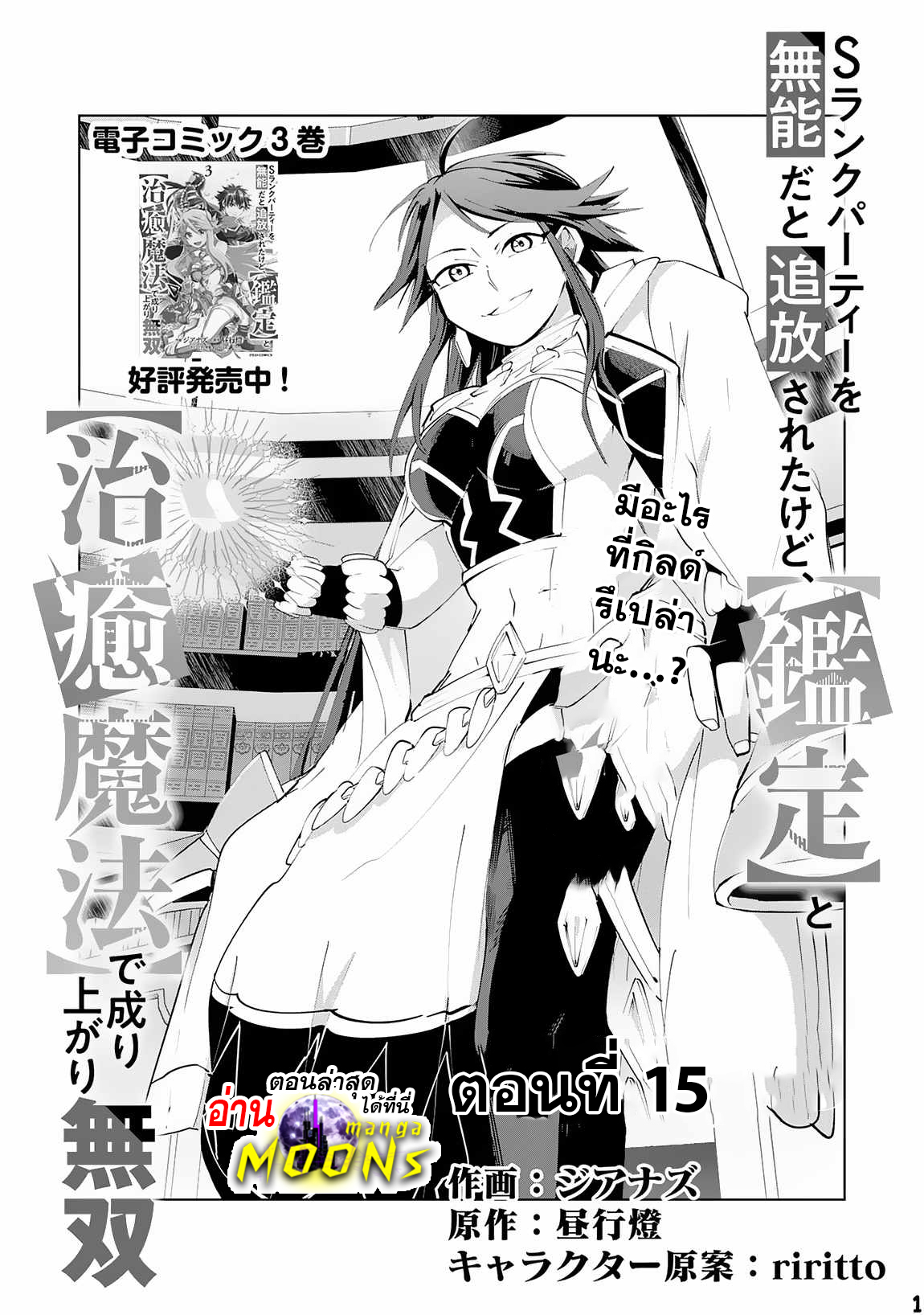 อ่านการ์ตูน S-Rank Party Wo Munou Da To Tsuihousareta Kedo, kantei To chiyu Mahou De Nariagari Musou 15.1 ภาพที่ 2