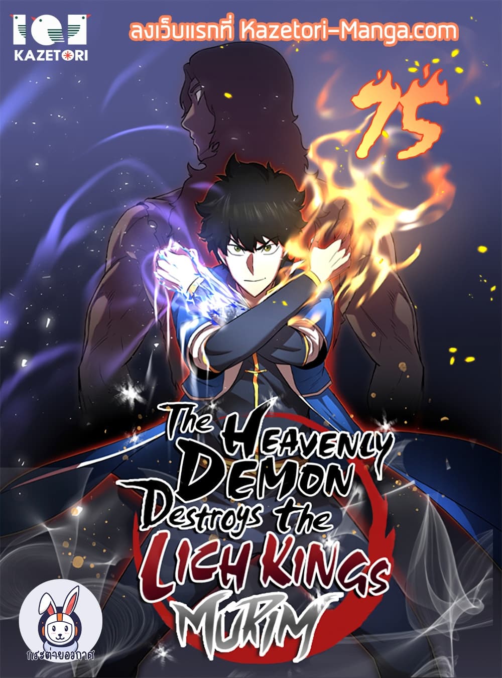 อ่านการ์ตูน The Heavenly Demon Destroys the Lich King’s Murim 75 ภาพที่ 1