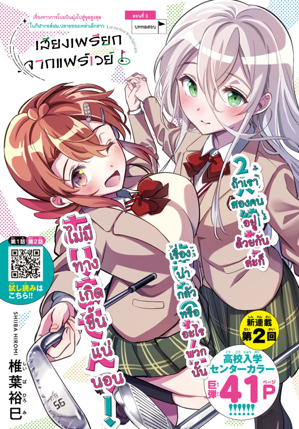 อ่านการ์ตูน Fairway no Koe wo Kikasete 3 ภาพที่ 1