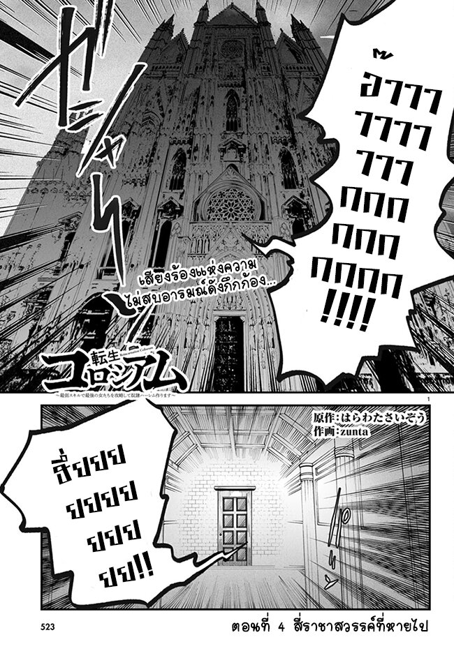 อ่านการ์ตูน Tensei Colosseum Saijaku Skill de Saikyou no Onna-tachi o Kouryaku shite Dorei Harem Tsukurimasu 4 ภาพที่ 1