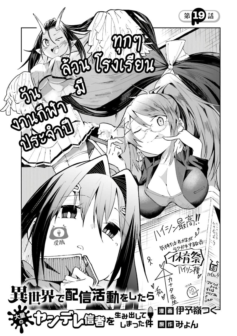 อ่านการ์ตูน Isekai de Haishin Katsudou wo Shitara Tairyou no Yandere Shinja wo Umidashite Shimatta Ken 19 ภาพที่ 1