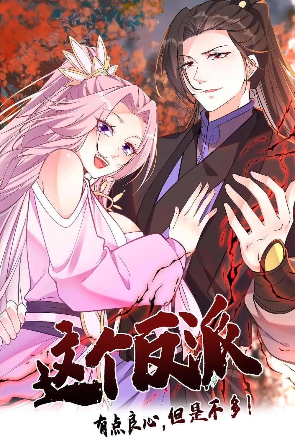 อ่านการ์ตูน This Villain Has a Little Conscience, But Not Much! 11 ภาพที่ 1