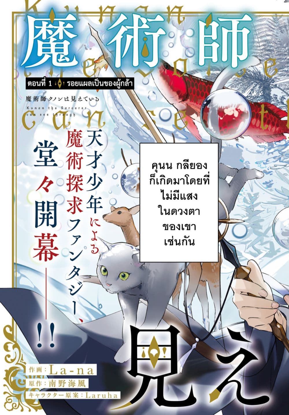 อ่านการ์ตูน Majutsushi Kunon wa Miete Iru 1 ภาพที่ 4