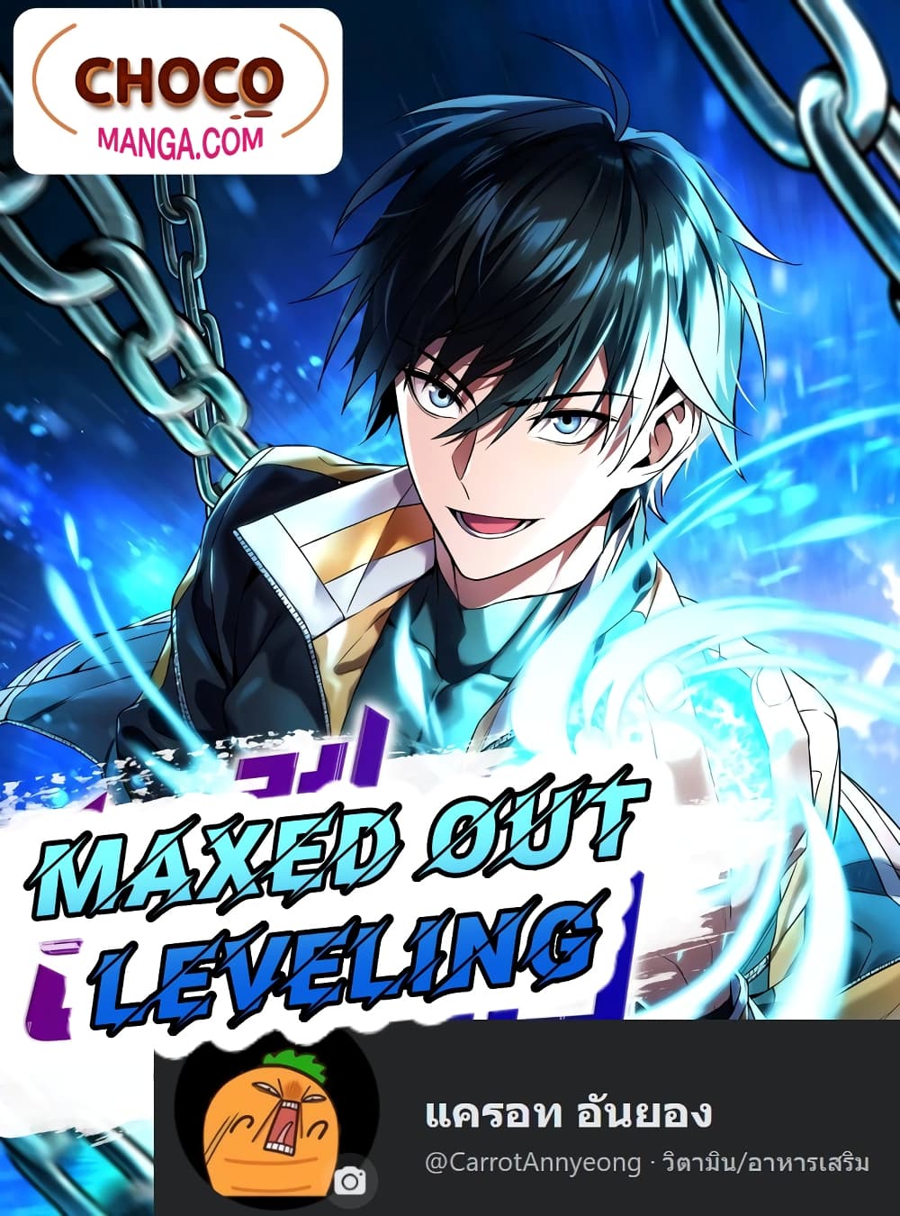 อ่านการ์ตูน Maxed Out Leveling 18 ภาพที่ 1