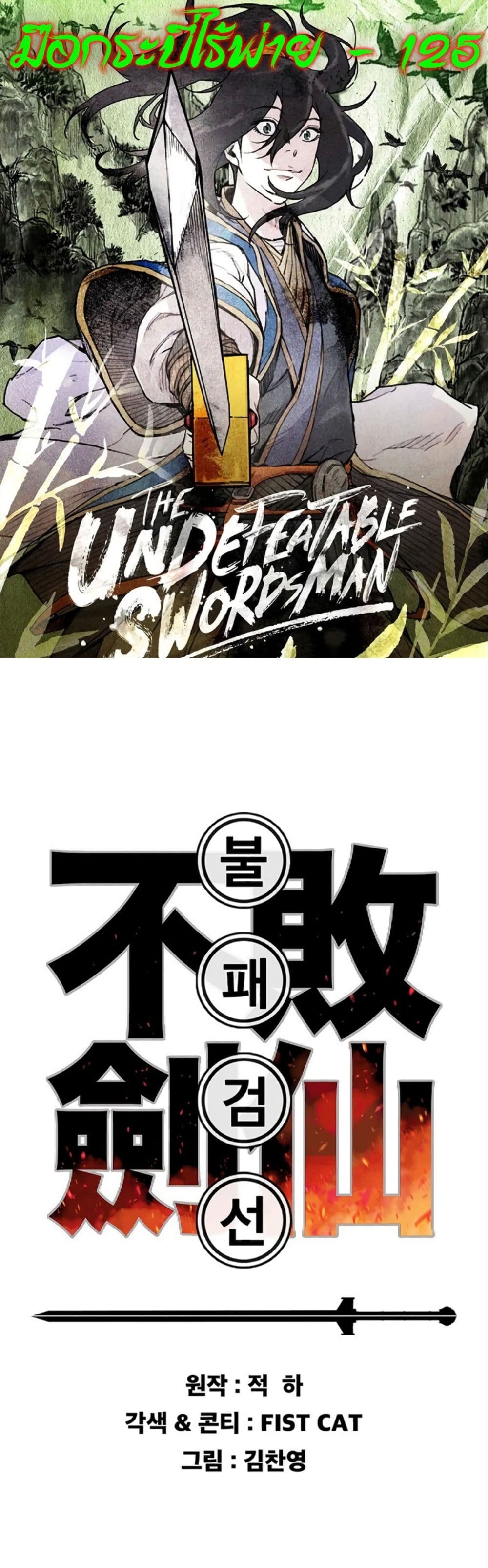 อ่านการ์ตูน The Undefeatable Swordsman 125 ภาพที่ 1