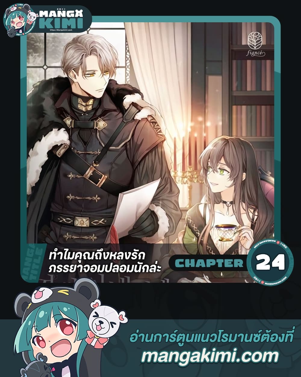 อ่านการ์ตูน Why Are You Obsessed With Your Fake Wife 24 ภาพที่ 1