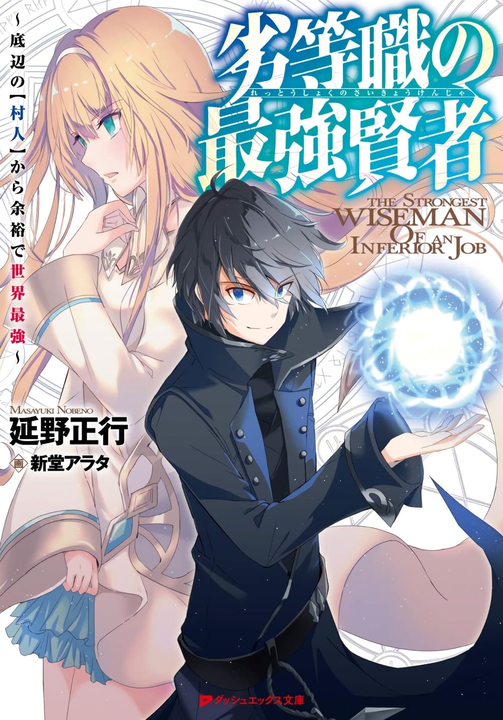 อ่านการ์ตูน Rettoushoku no Saikyou Kenja Teihen no “Murabito” kara Yoyuu de Sekai Saikyou 1.1 ภาพที่ 1