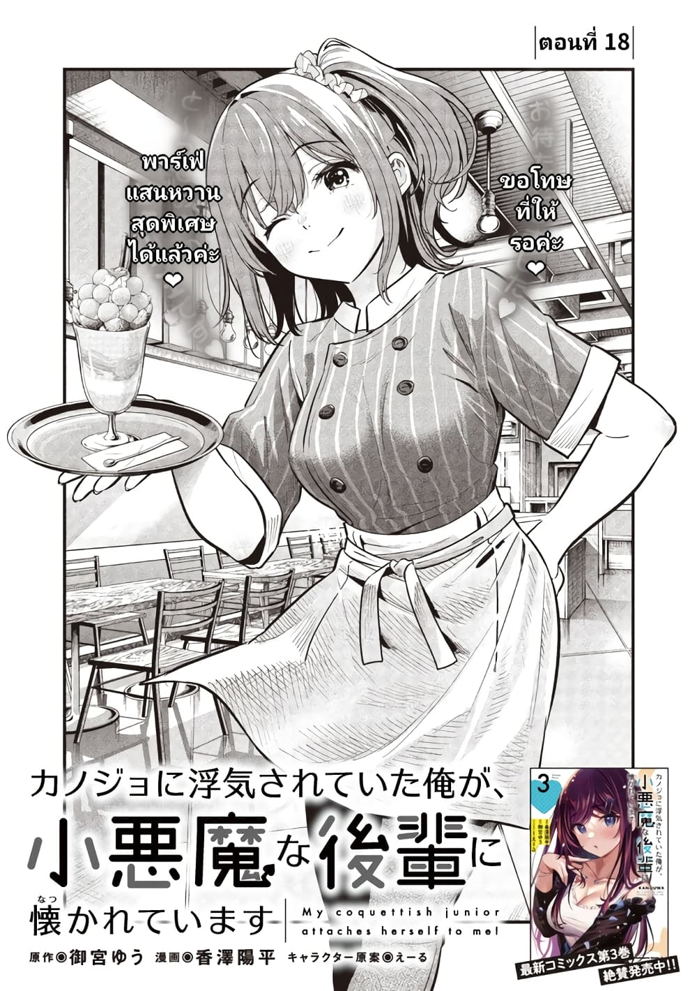 อ่านการ์ตูน Kanojo ni Uwaki Sareteita Ore ga, Koakuma na Kouhai ni Natsukareteimasu 18 ภาพที่ 1