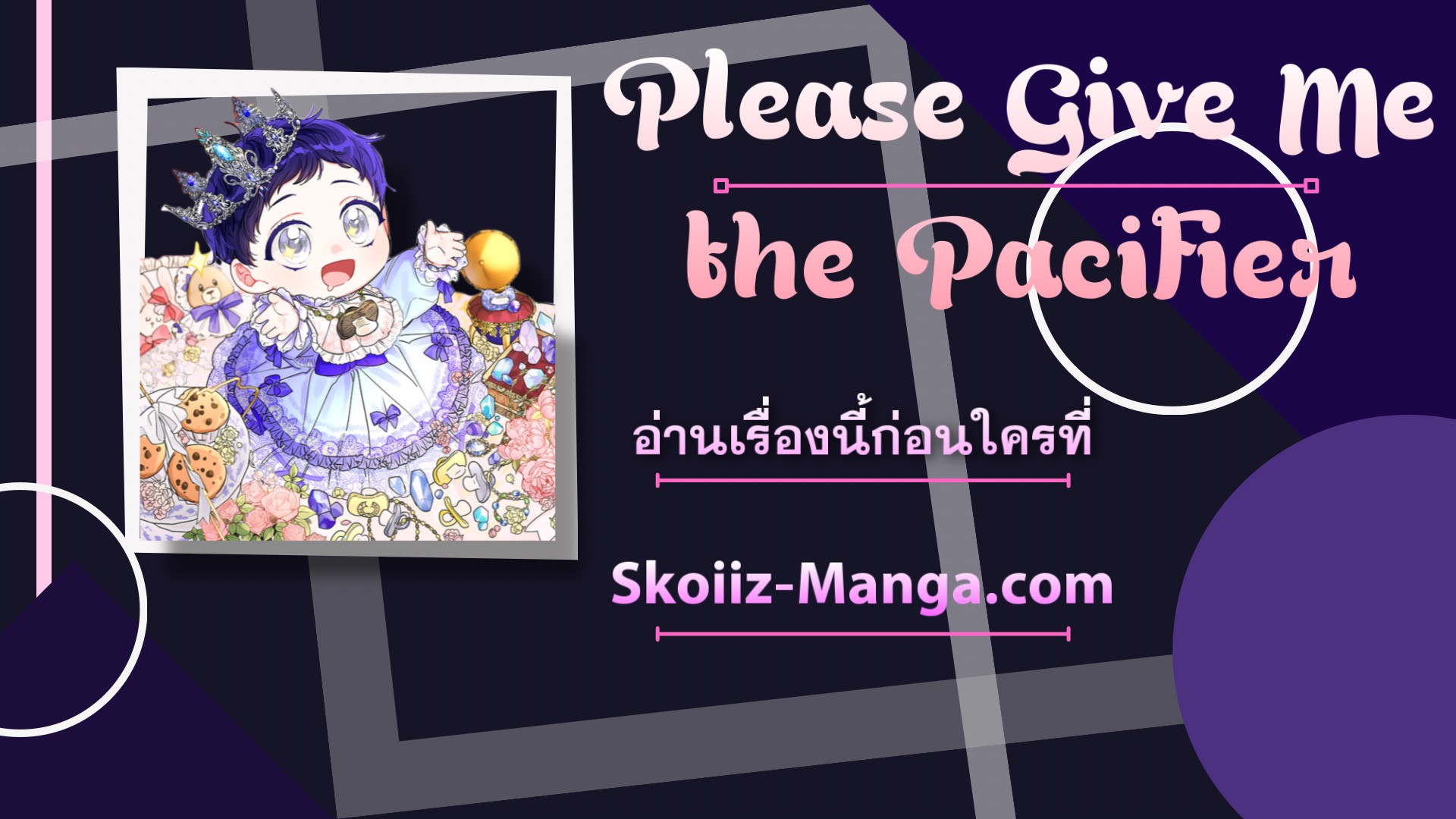 อ่านการ์ตูน Please Give Me the Pacifier 37 ภาพที่ 37