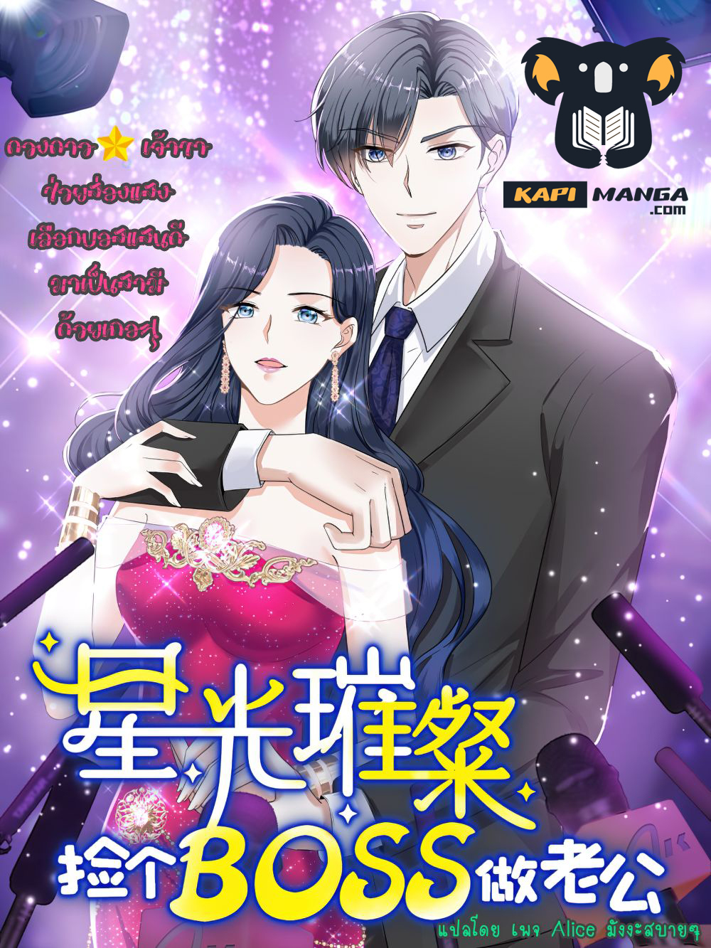 อ่านการ์ตูน The Stars are Shining Pick A Boos to be A Husband 43 ภาพที่ 1