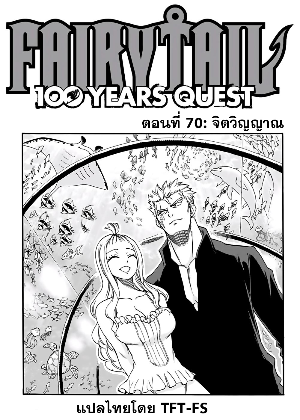 อ่านการ์ตูน Fairy Tail: 100 Years Quest 70 ภาพที่ 1