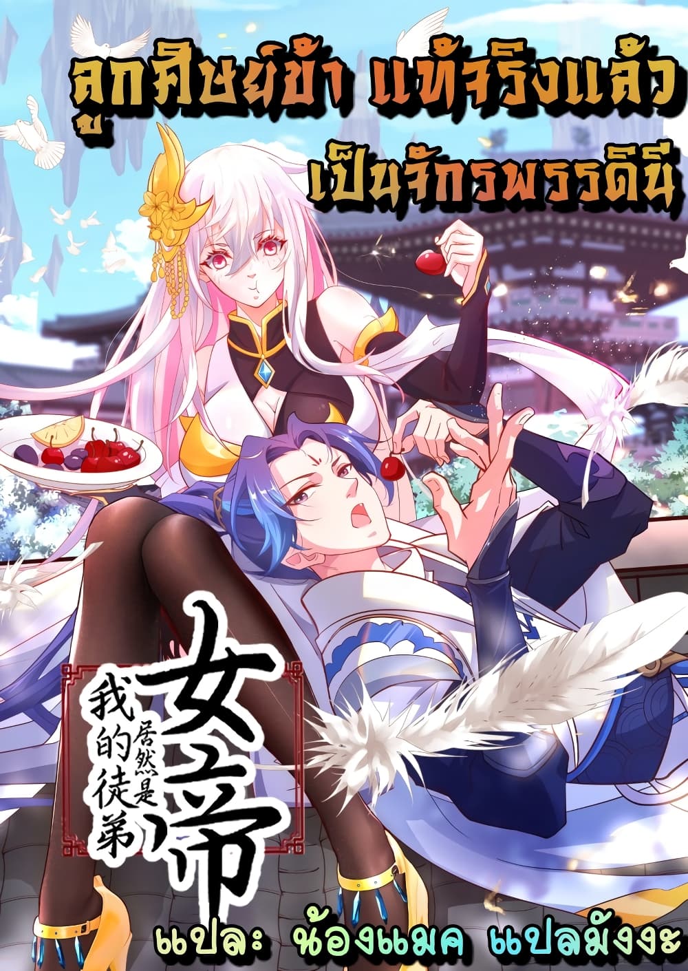 อ่านการ์ตูน The Empress Is Actually My Disciple 1 ภาพที่ 1