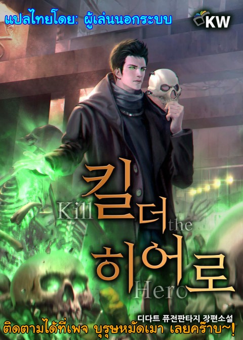 อ่านการ์ตูน Kill the Hero 32 ภาพที่ 1