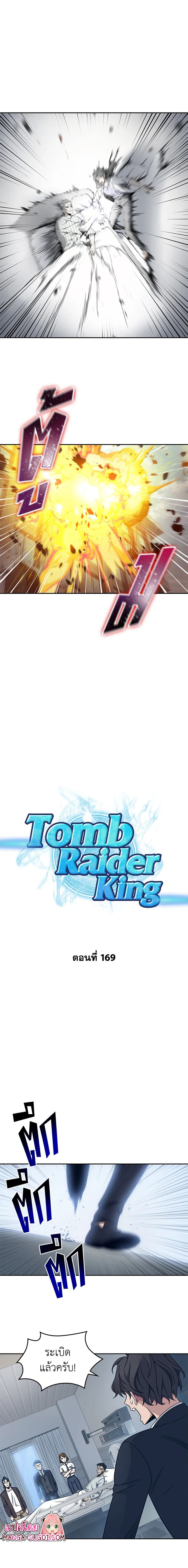 อ่านการ์ตูน Tomb Raider King 169 ภาพที่ 1