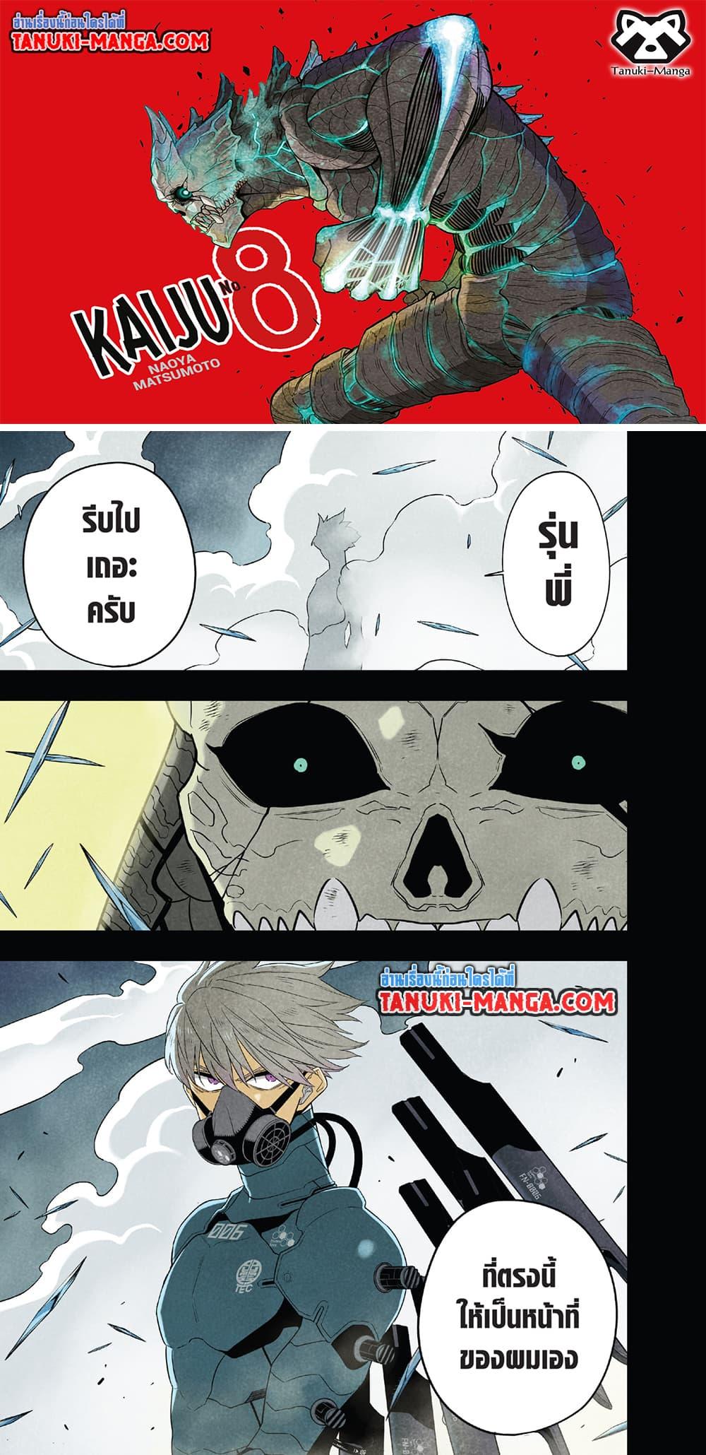 อ่านการ์ตูน Kaiju No. 8 100 ภาพที่ 1