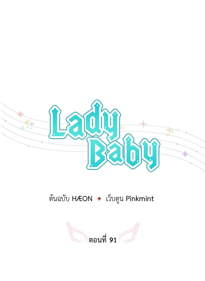 อ่านการ์ตูน Lady Baby 91 ภาพที่ 30