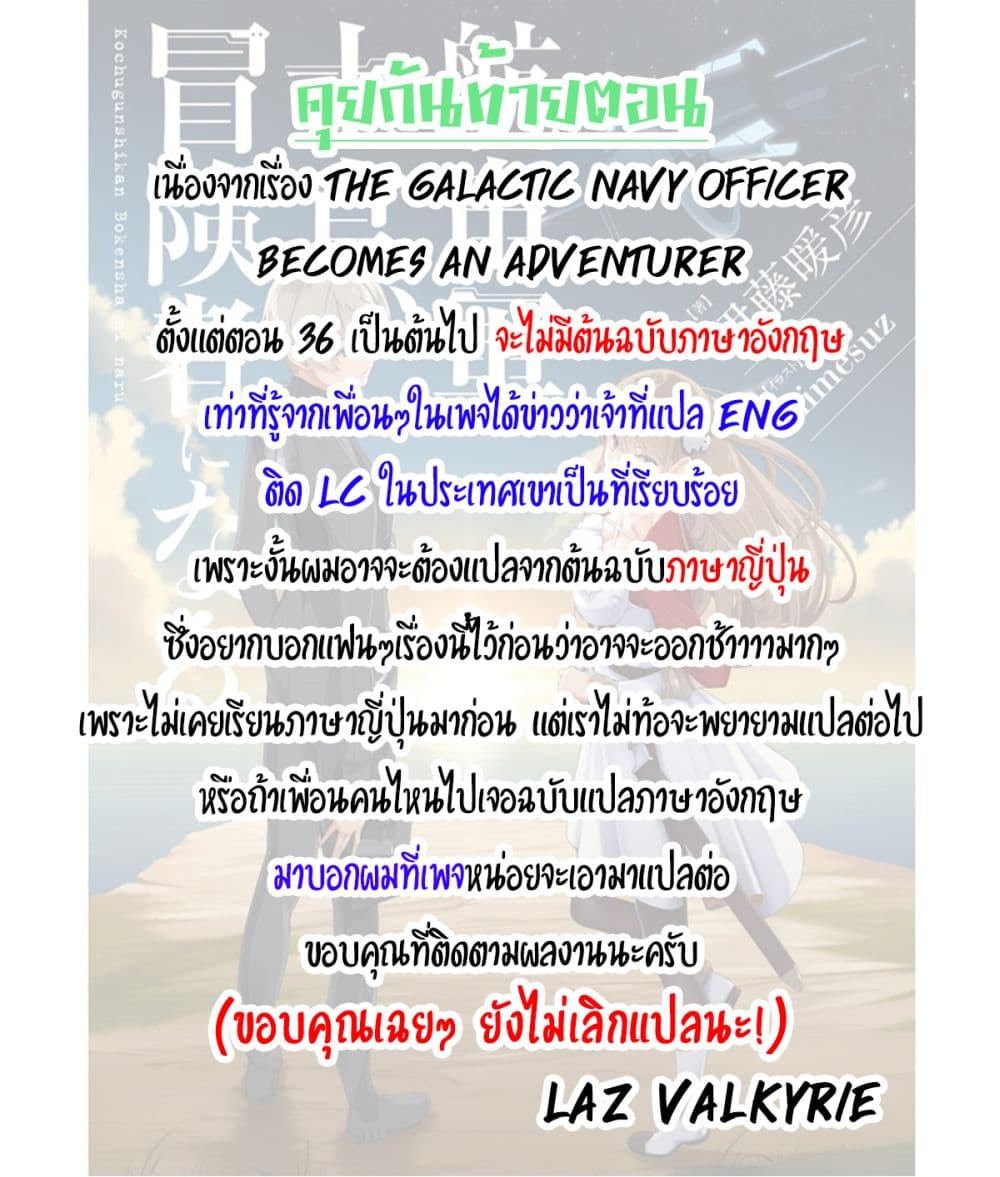 อ่านการ์ตูน The Galactic Navy Officer Becomes an Adventurer 35 ภาพที่ 33