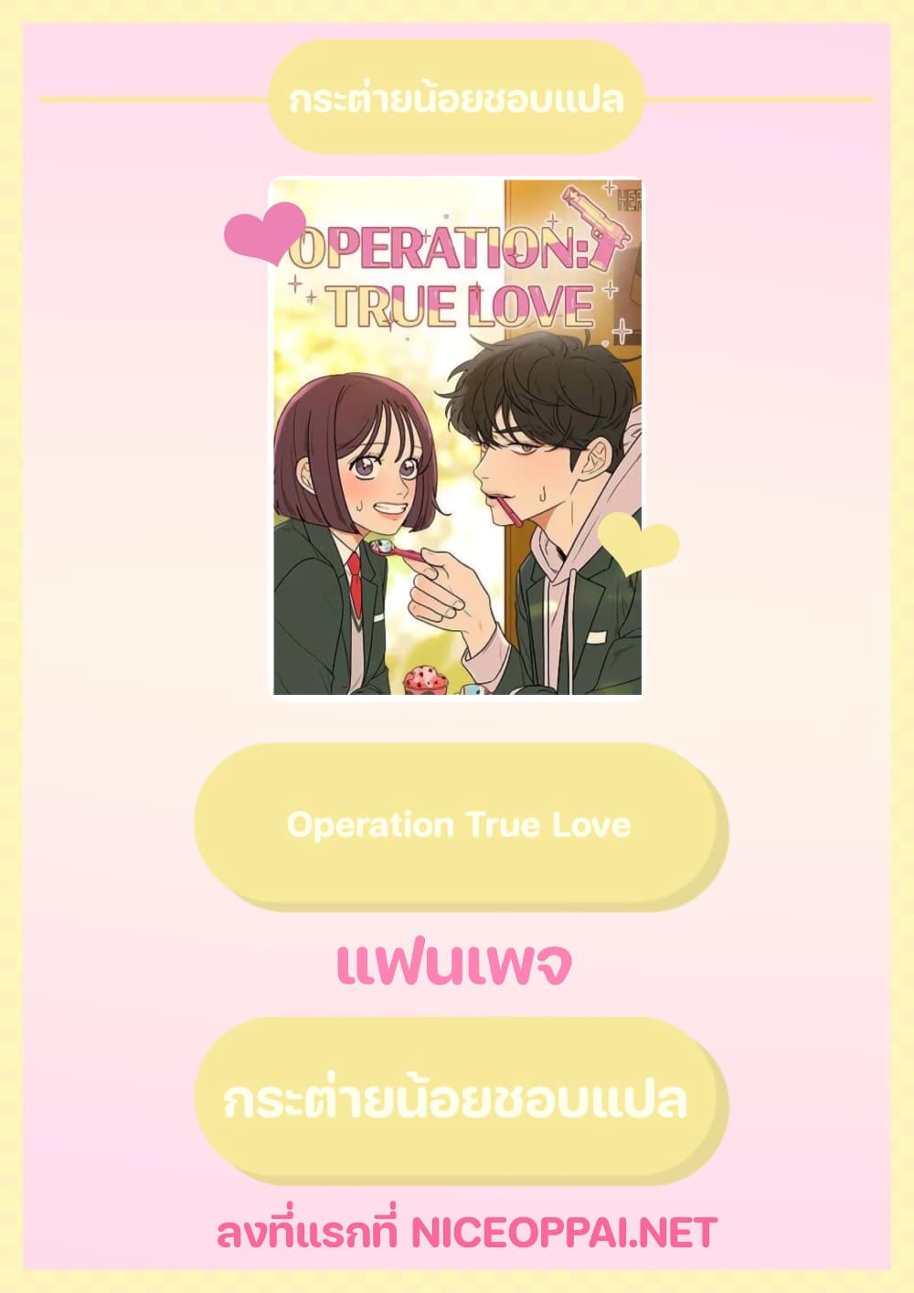 อ่านการ์ตูน Operation True Love 10 ภาพที่ 1