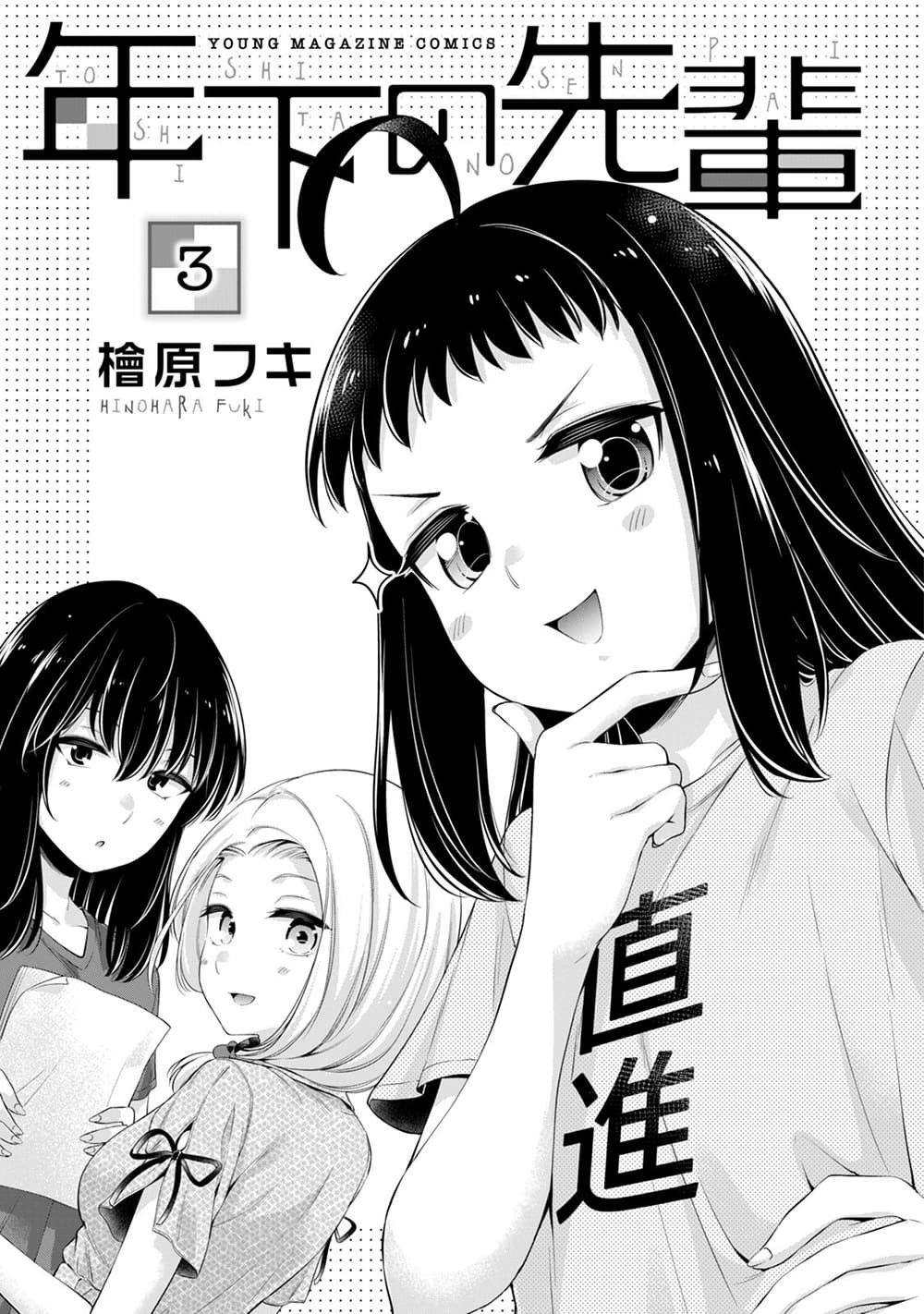 อ่านการ์ตูน Toshishita no Senpai 14 ภาพที่ 2