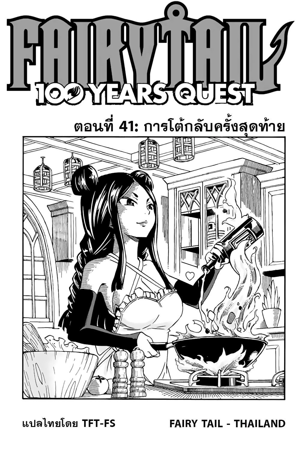อ่านการ์ตูน Fairy Tail: 100 Years Quest 41 ภาพที่ 1
