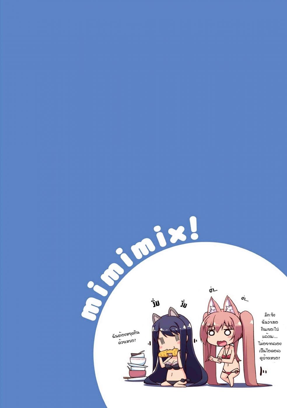 อ่านการ์ตูน Mimi Mix! 10 ภาพที่ 3