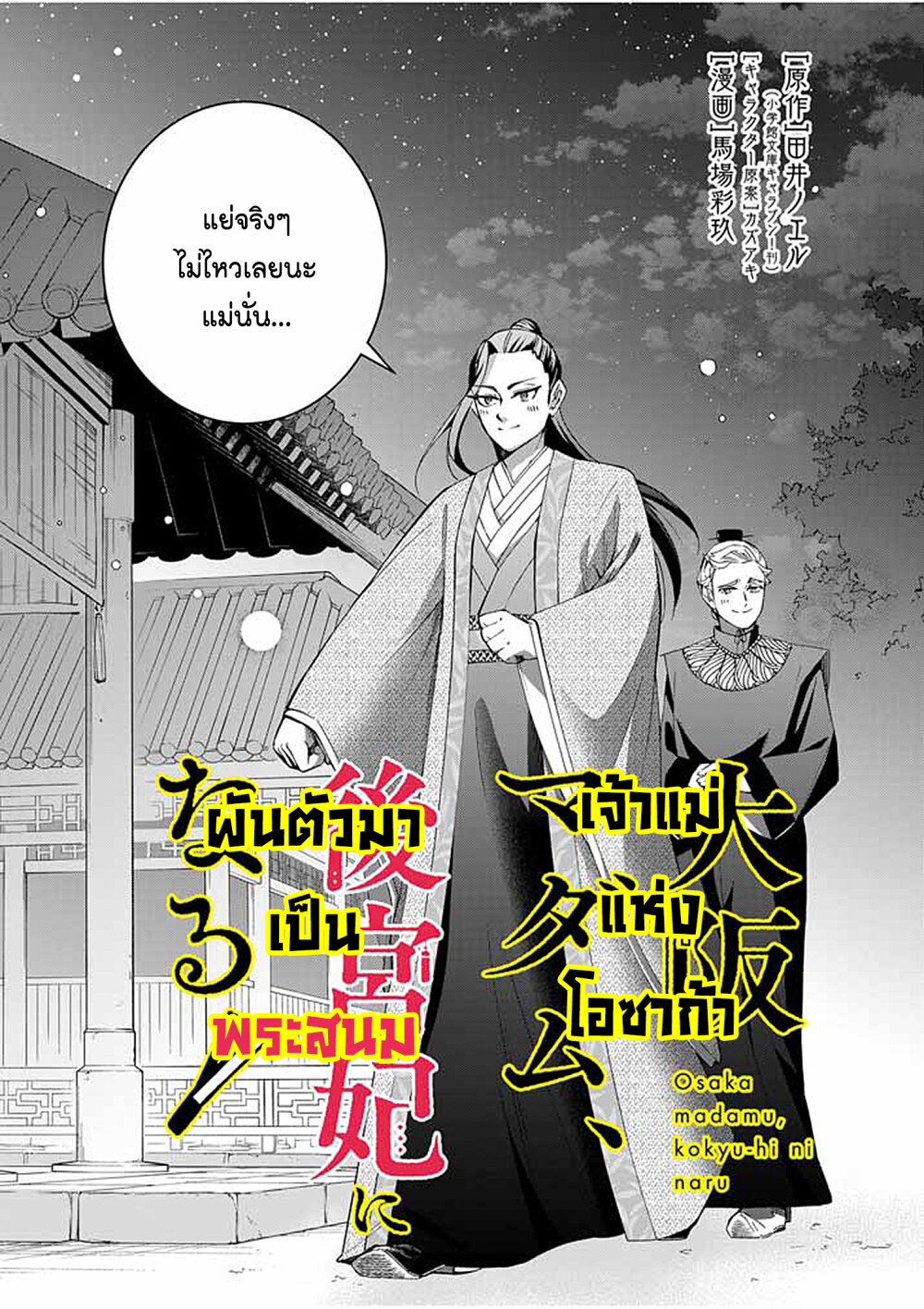 อ่านการ์ตูน Osaka Madam, Koukyuu-hi ni Naru! 48 ภาพที่ 2