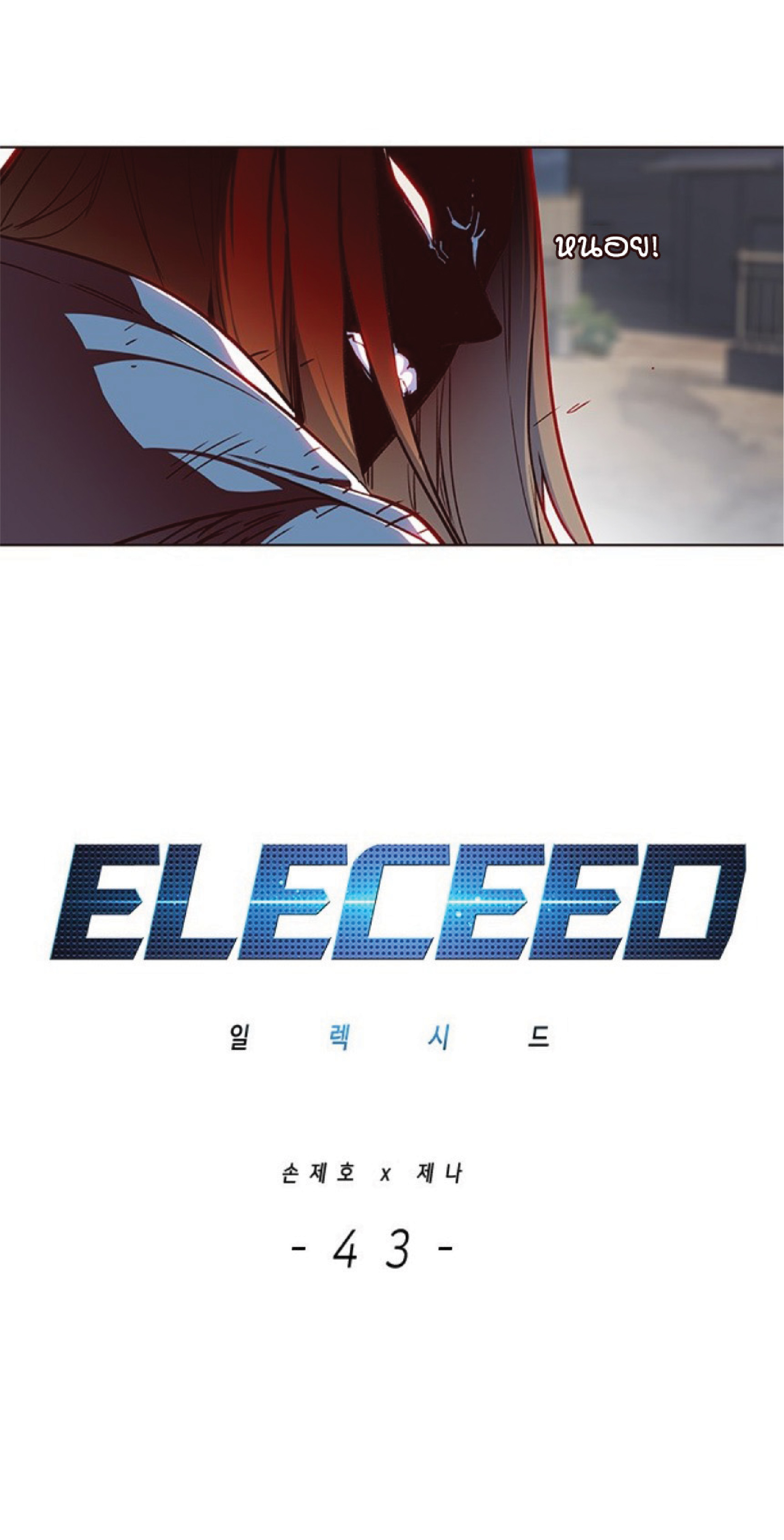 อ่านการ์ตูน Eleceed 43 ภาพที่ 4