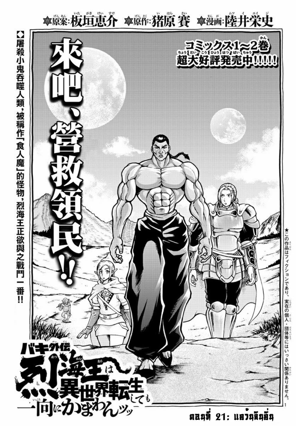 อ่านการ์ตูน Baki Gaiden Retsu Kaioh Isekai Tensei Shitemo Ikko Kamawan! 21 ภาพที่ 1